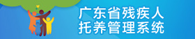 广东省残疾人托养管理系统