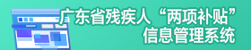 广东省残疾人“两项补贴”信息管理系统