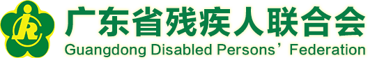 广东省残疾人联合会