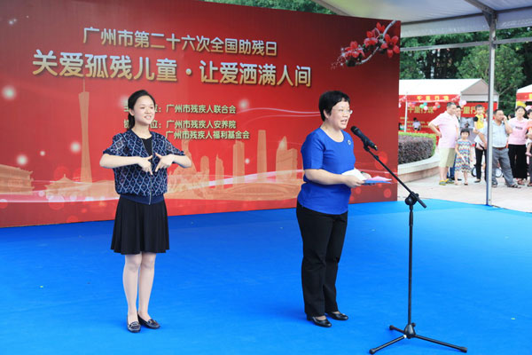 广州市第二十六次全国助残日活动在爱心公园举行