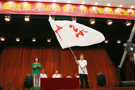 第九届全国残疾人运动会广东省代表团成立