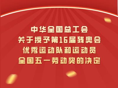 中华全国总工会关于授予第16届残奥会优秀运动队和运动员全国五一劳动奖的决定