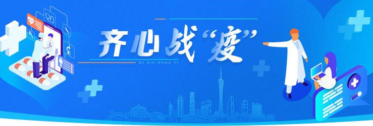 齐心战“疫”