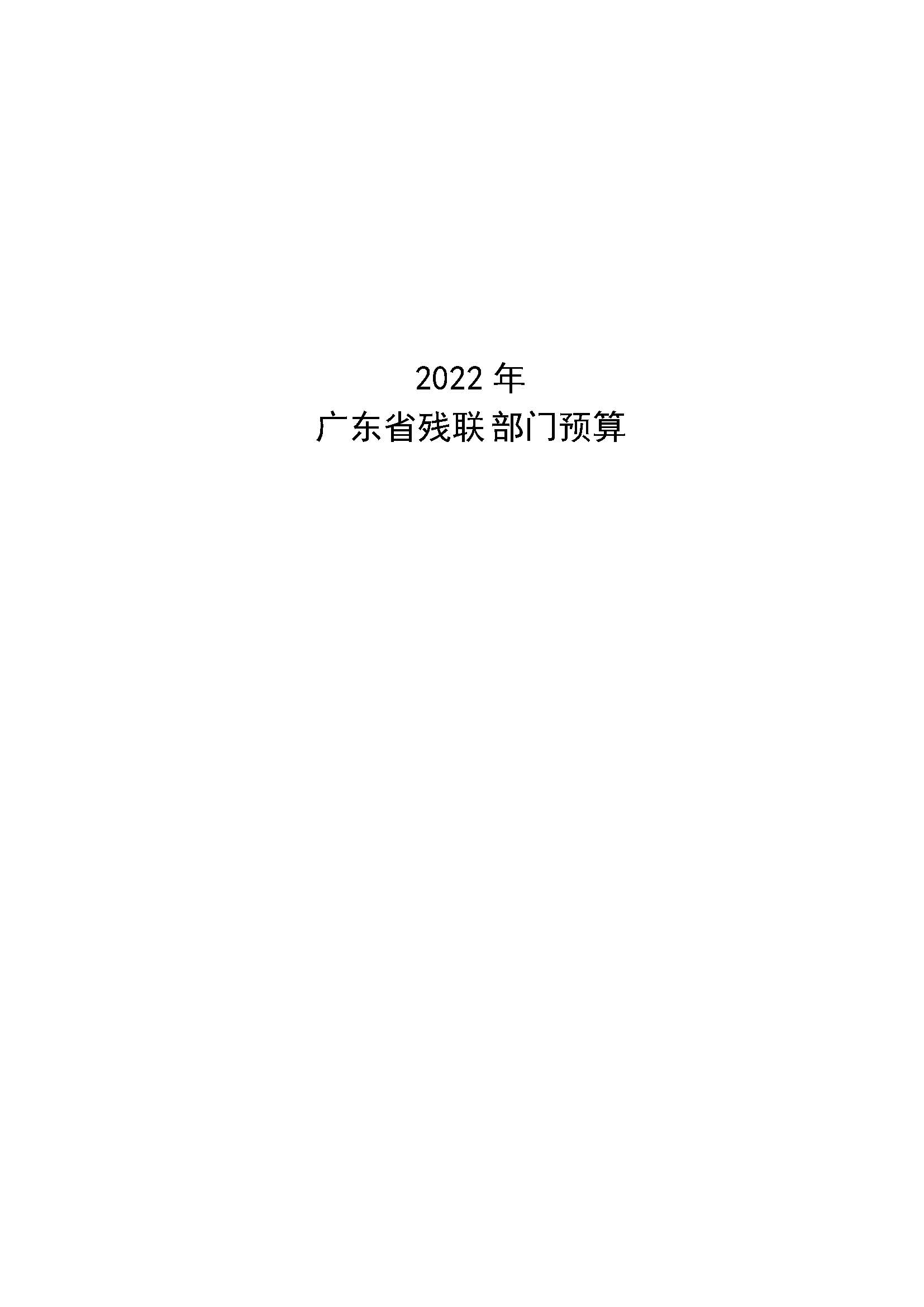 页面提取自－2022年179部门预算_页面_1.jpg