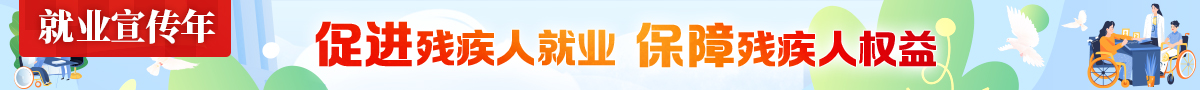 促进残疾人就业 保障残疾人权益