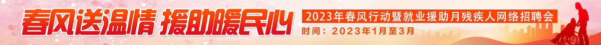 2023年春风行动暨就业援助月残疾人网络招聘会