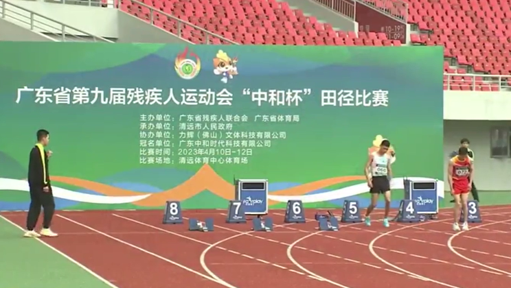 广东省第九届残疾人运动会：田径赛场展现“速度与激情”