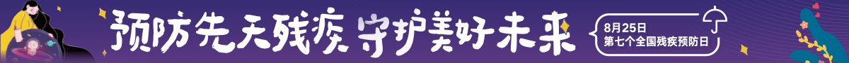 第七个全国残疾预防日