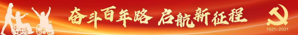 奋斗百年路 启航新征程