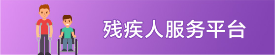 残疾人服务平台
