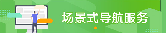 场景式导航服务