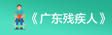 广东残疾人