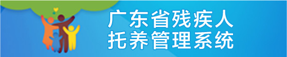 广东省残疾人托养管理系统