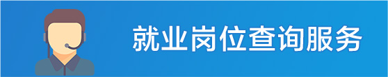就业岗位查询服务