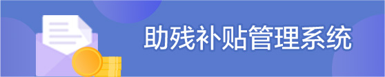 南粤扶残助学工程