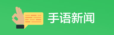 手语新闻