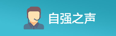 自强之声