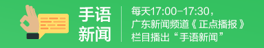 手语新闻