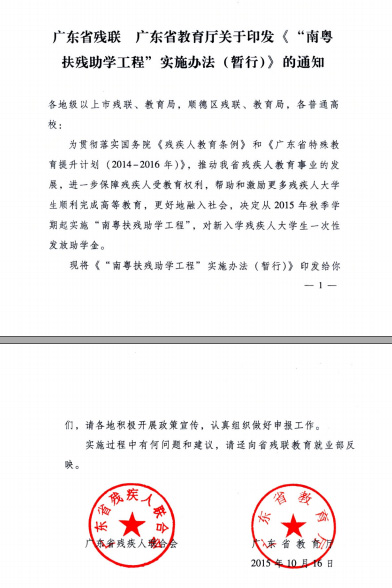 关于《“南粤扶残助学工程”实施办法（暂行）》的通知
