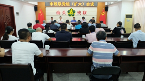 汕头市残联召开党组（扩大）会议