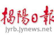 揭阳日报