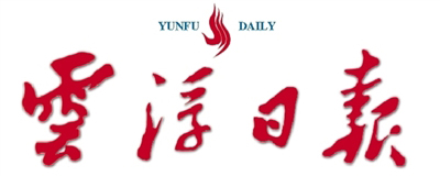 云浮日报