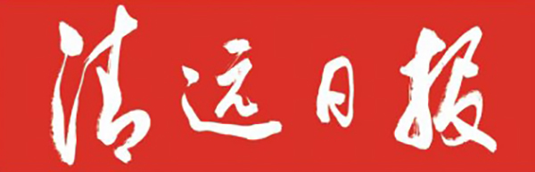 清远日报