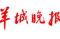 羊城晚报
