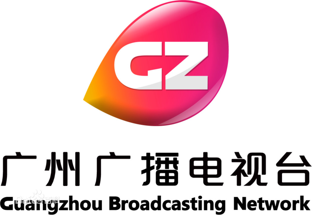 广州广播电视台