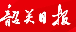 韶关日报