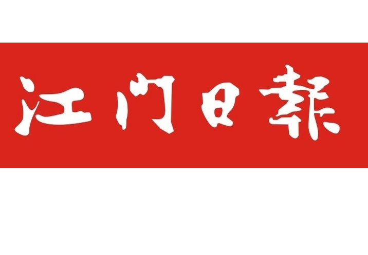 江门日报