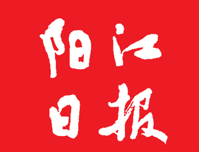 阳江日报
