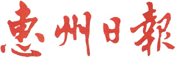 惠州日报