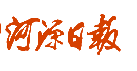 河源日报