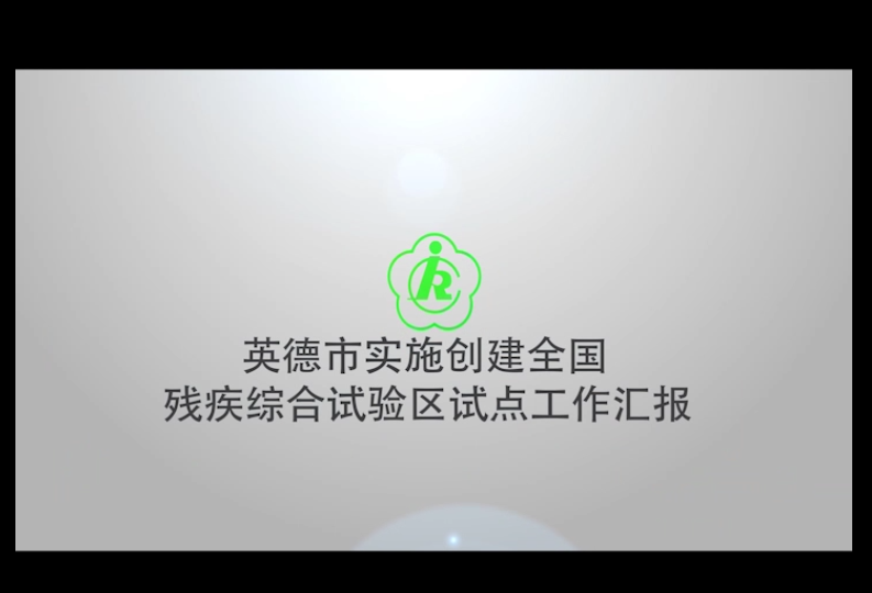 英德市残疾预防专题宣传片