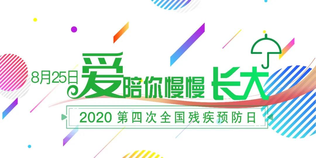 《爱陪你慢慢长大》中国残疾人艺术团在线公益演出预告