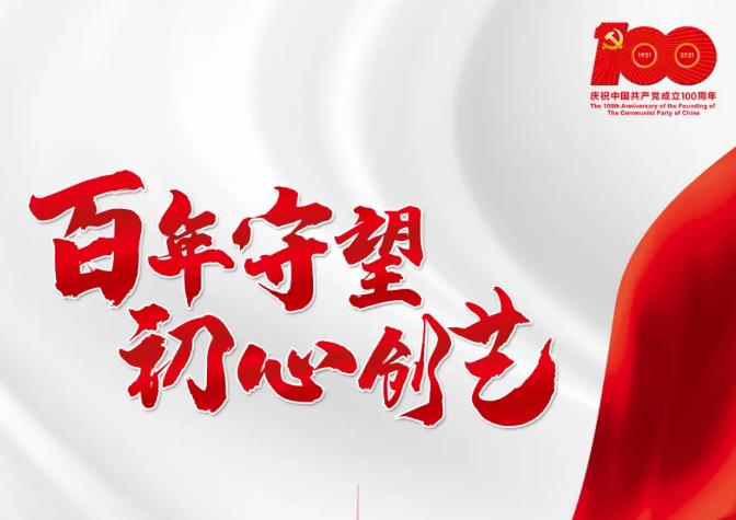 “百年守望 初心创艺”——庆祝中国共产党成立100周年书画作品线上展览(三)