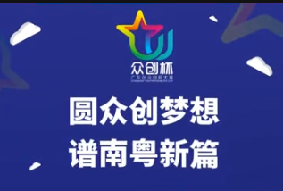 2020年广东“众创杯”创业创新大赛宣传片
