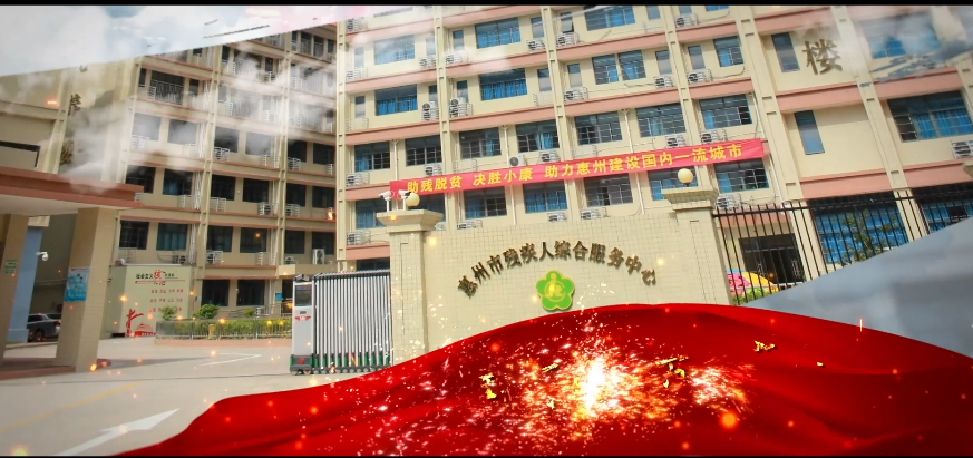 脱贫攻坚路上，残疾人一个也不能落下（广东惠州）