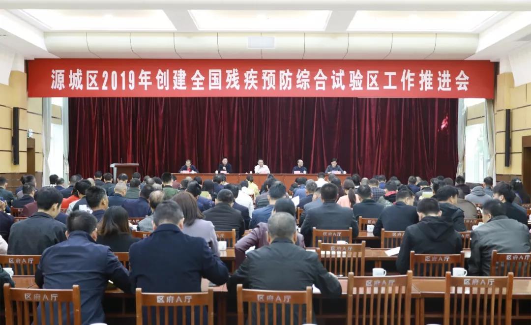 源城召开创建全国残疾预防综合试验区推进会