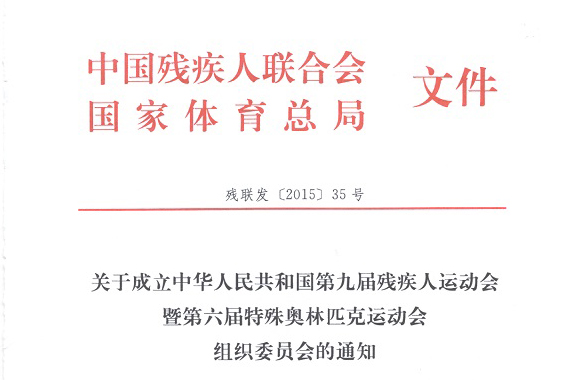 关于成立全国第九届残运会暨第六届特奥会组委会的通知