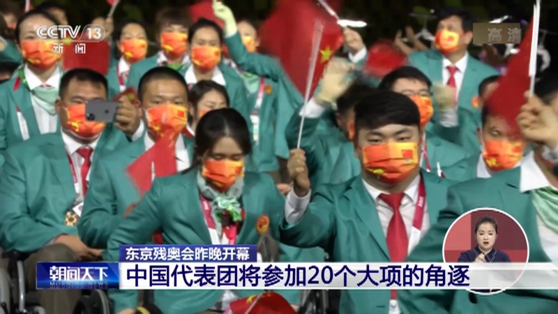 东京残奥会昨晚开幕中国代表团将参加20个大项角逐