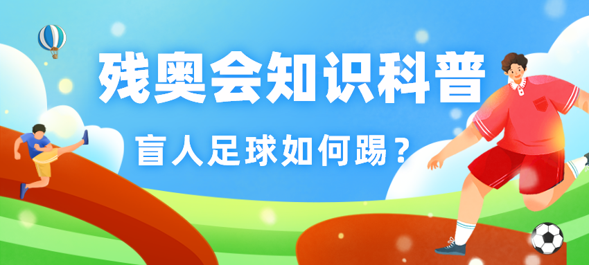 残奥会知识科普| 盲人运动员怎么踢球