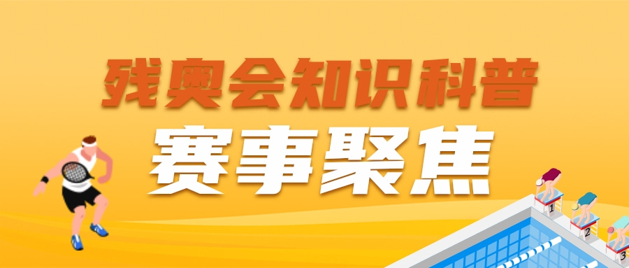 残奥会知识科普|赛事聚焦