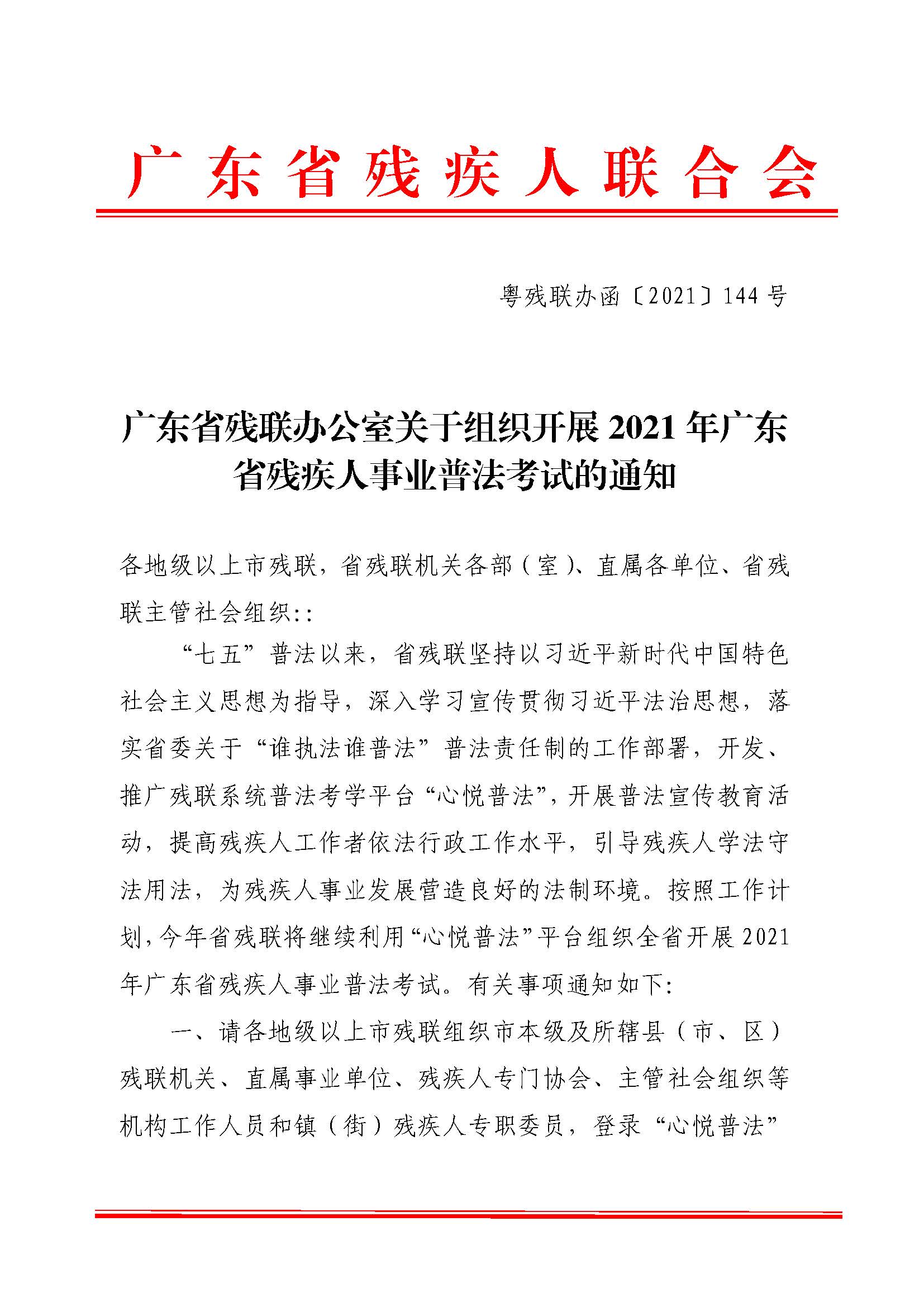 01广东省残联办公室关于组织开展2021年广东省残疾人事业普法考试的通知_页面_1.jpg