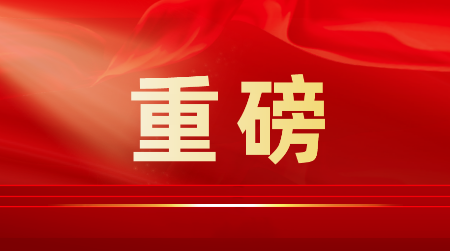 关于《中共中央关于进一步全面深化改革、推进中国式现代化的决定》的说明  习近平