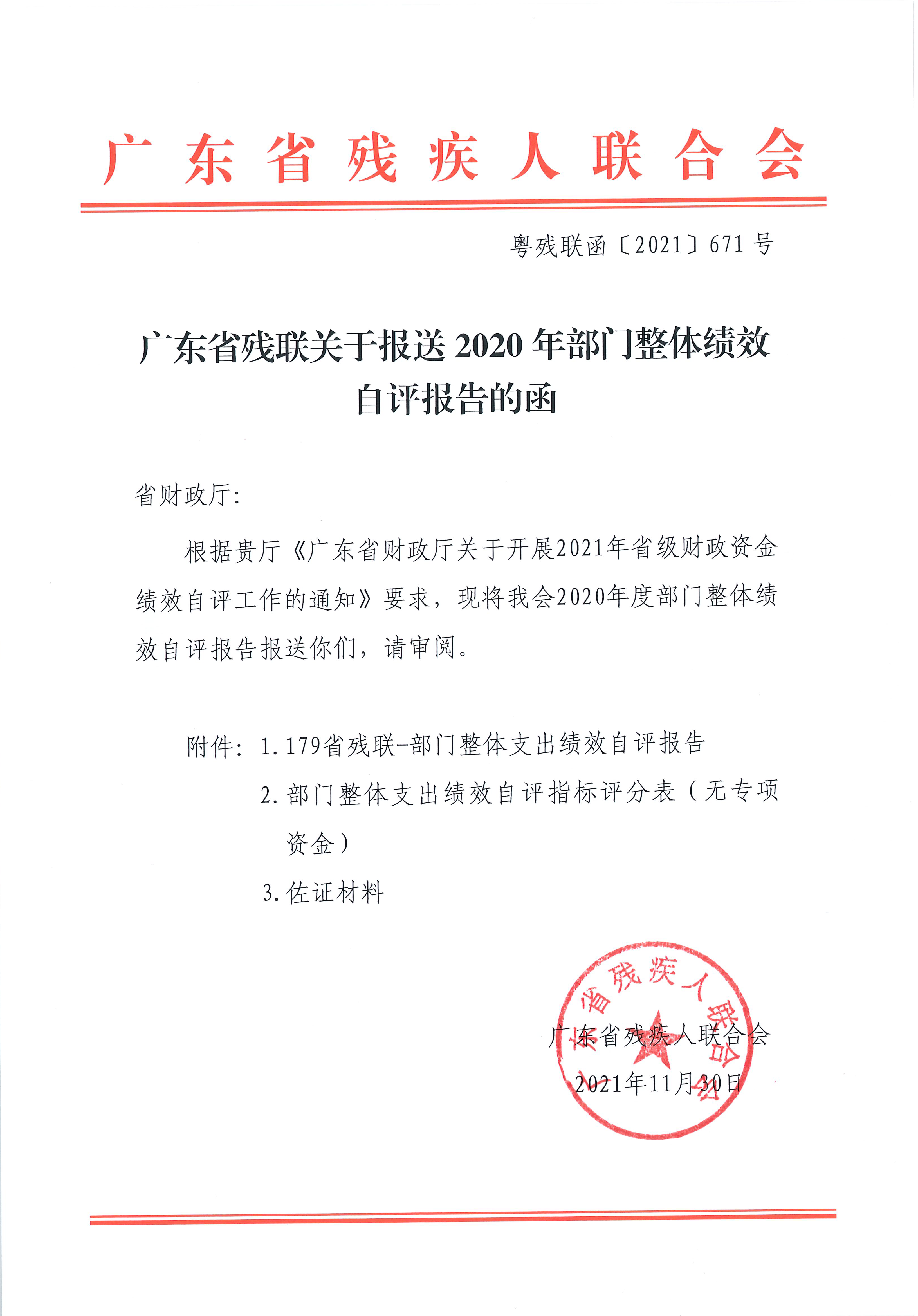 179省残联部门整体支出绩效自评报告_页面_01.png