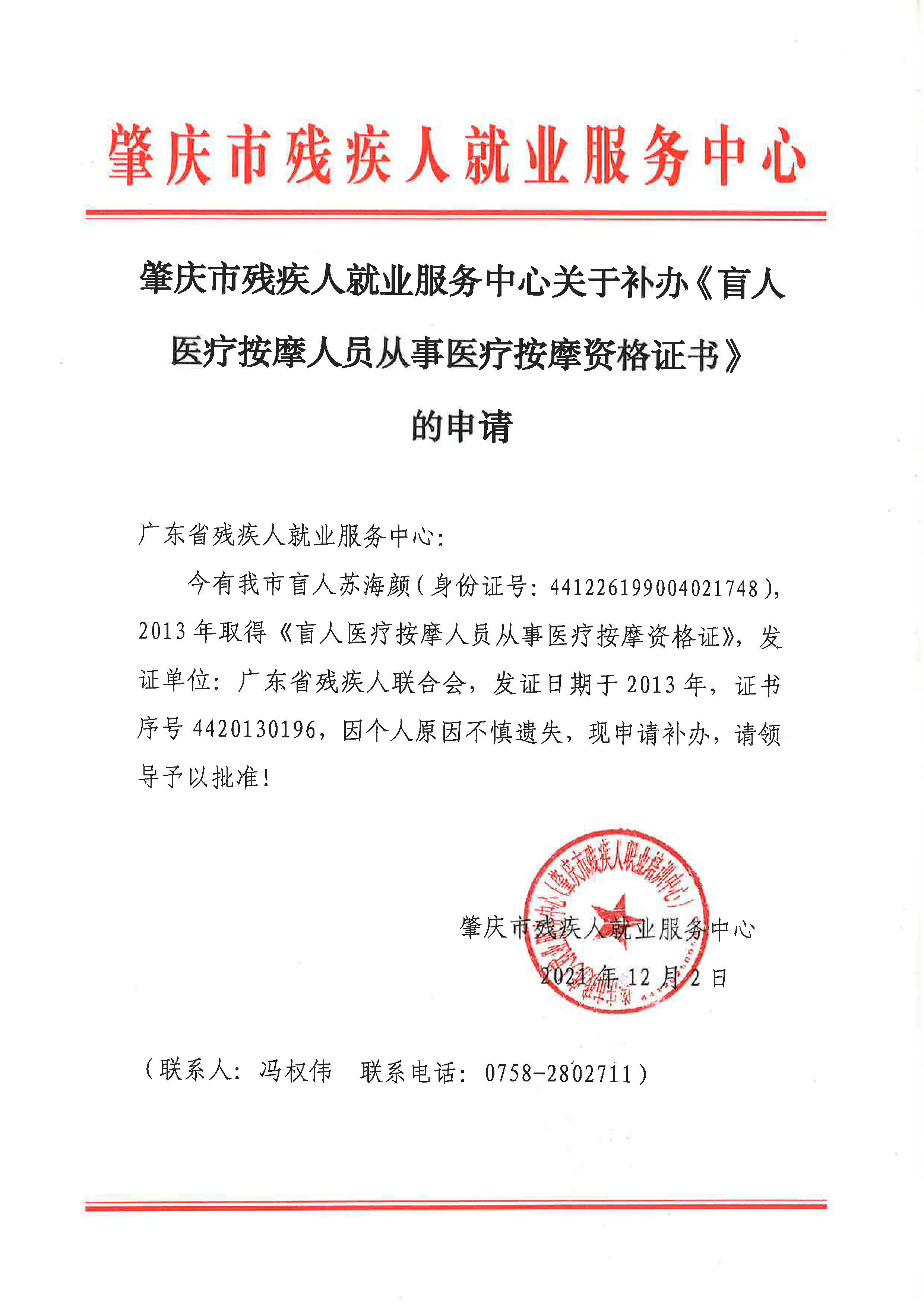 盲人医疗按摩人员从事医疗按摩资格证书遗失声明-苏海颜_页面_1.jpg
