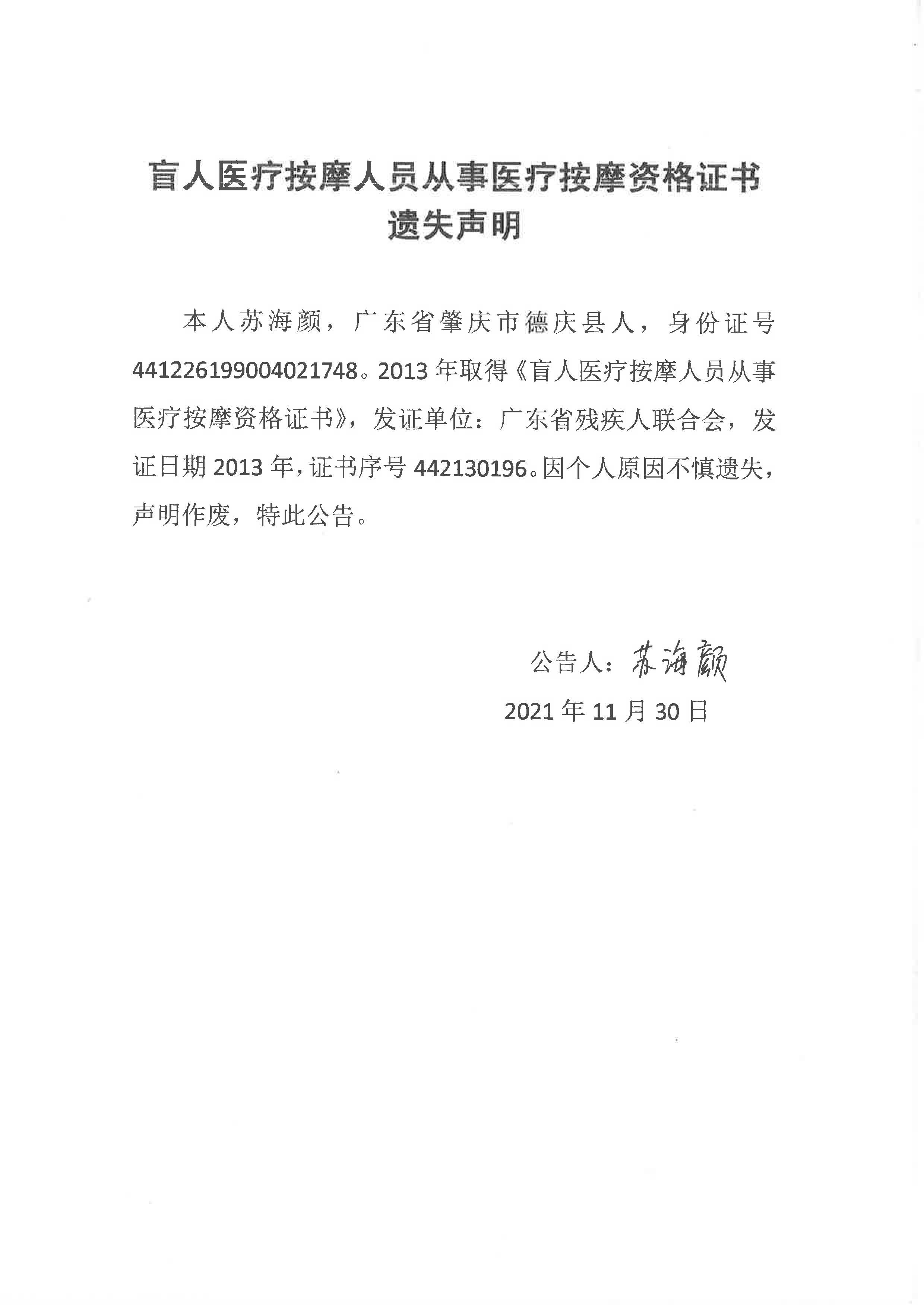 盲人医疗按摩人员从事医疗按摩资格证书遗失声明-苏海颜_页面_2.jpg