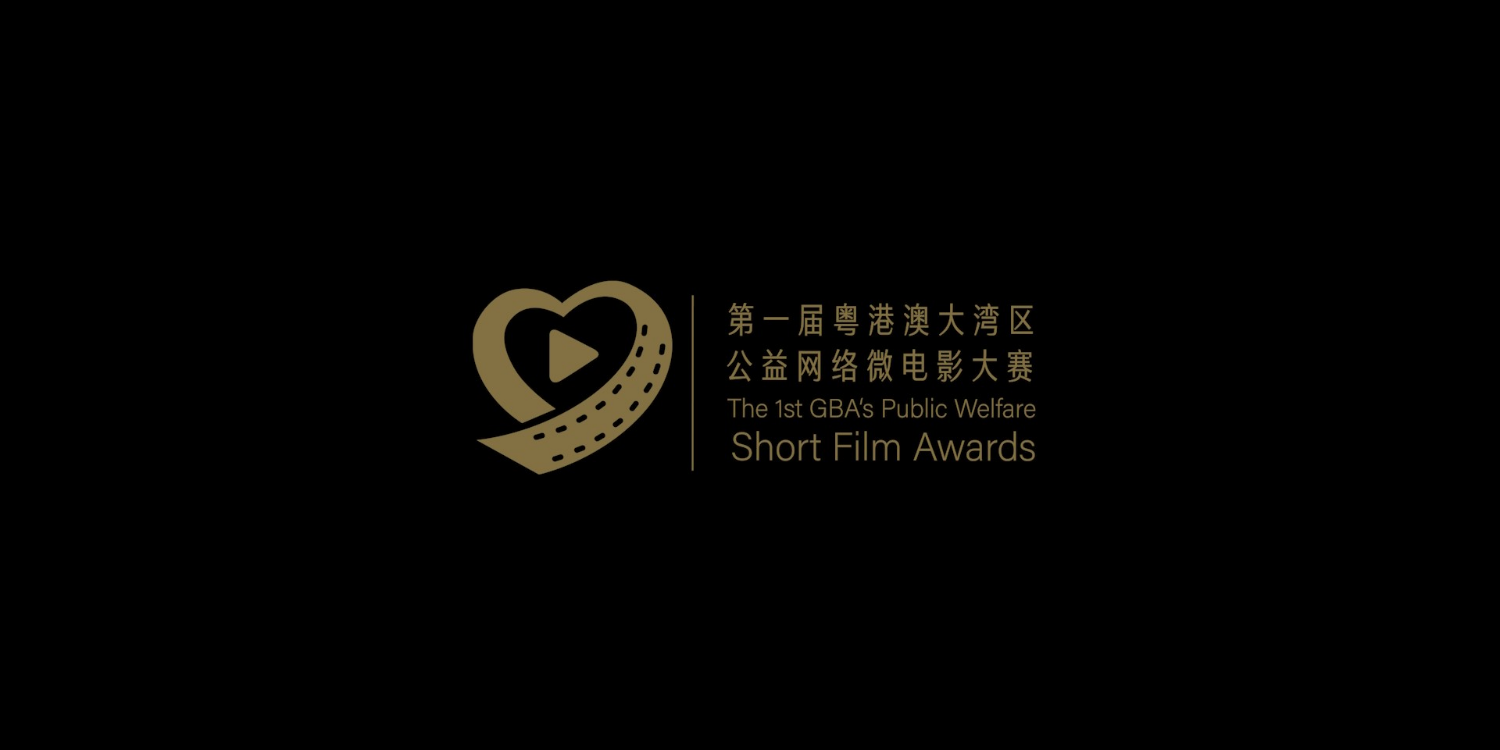 最后2天！第一届粤港澳大湾区公益网络微电影大赛作品征集明天截止